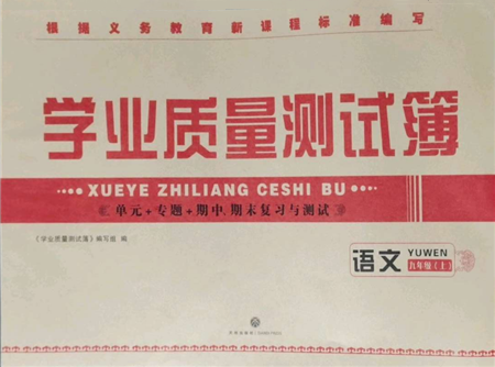 天地出版社2021學(xué)業(yè)質(zhì)量測(cè)試簿九年級(jí)語(yǔ)文上冊(cè)人教版參考答案