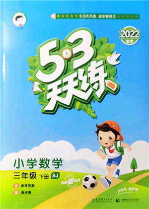 教育科學(xué)出版社2022春季53天天練三年級(jí)數(shù)學(xué)下冊(cè)SJ蘇教版答案