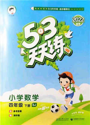 教育科學出版社2022春季53天天練四年級數(shù)學下冊SJ蘇教版答案