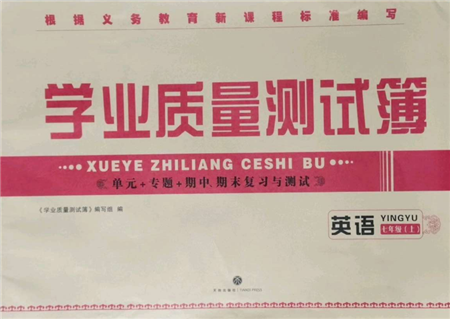 天地出版社2021學(xué)業(yè)質(zhì)量測試簿七年級英語上冊人教版參考答案