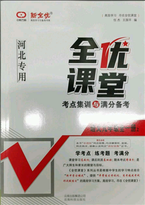 云南科技出版社2021全優(yōu)課堂考點(diǎn)集訓(xùn)與滿分備考九年級(jí)語文上冊(cè)人教版河北專用參考答案