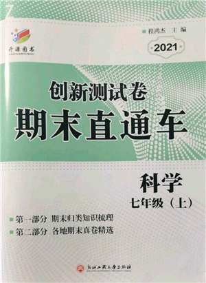 浙江工商大學出版社2021創(chuàng)新測試卷期末直通車七年級科學上冊浙教版參考答案