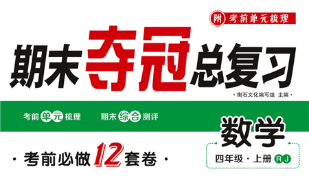 期末奪冠總復習2021期末達標提優(yōu)卷（一）四年級數(shù)學上冊RJ人教版試題及答案