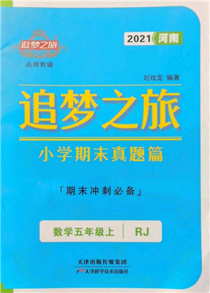 天津科學技術(shù)出版社2021追夢之旅小學期末真題篇五年級數(shù)學上冊人教版河南專版參考答案