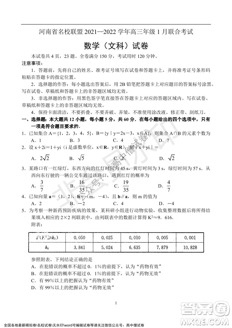 河南省名校聯(lián)盟2021-2022學(xué)年高三年級(jí)1月聯(lián)合考試數(shù)學(xué)試題及答案