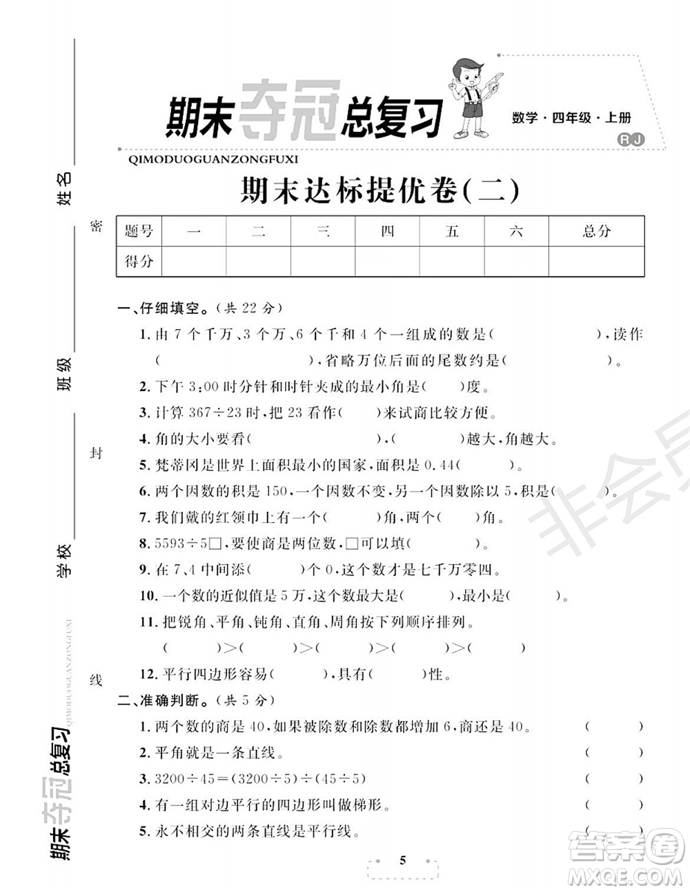 期末奪冠總復(fù)習(xí)2021期末達(dá)標(biāo)提優(yōu)卷（二）四年級(jí)數(shù)學(xué)上冊(cè)RJ人教版試題及答案