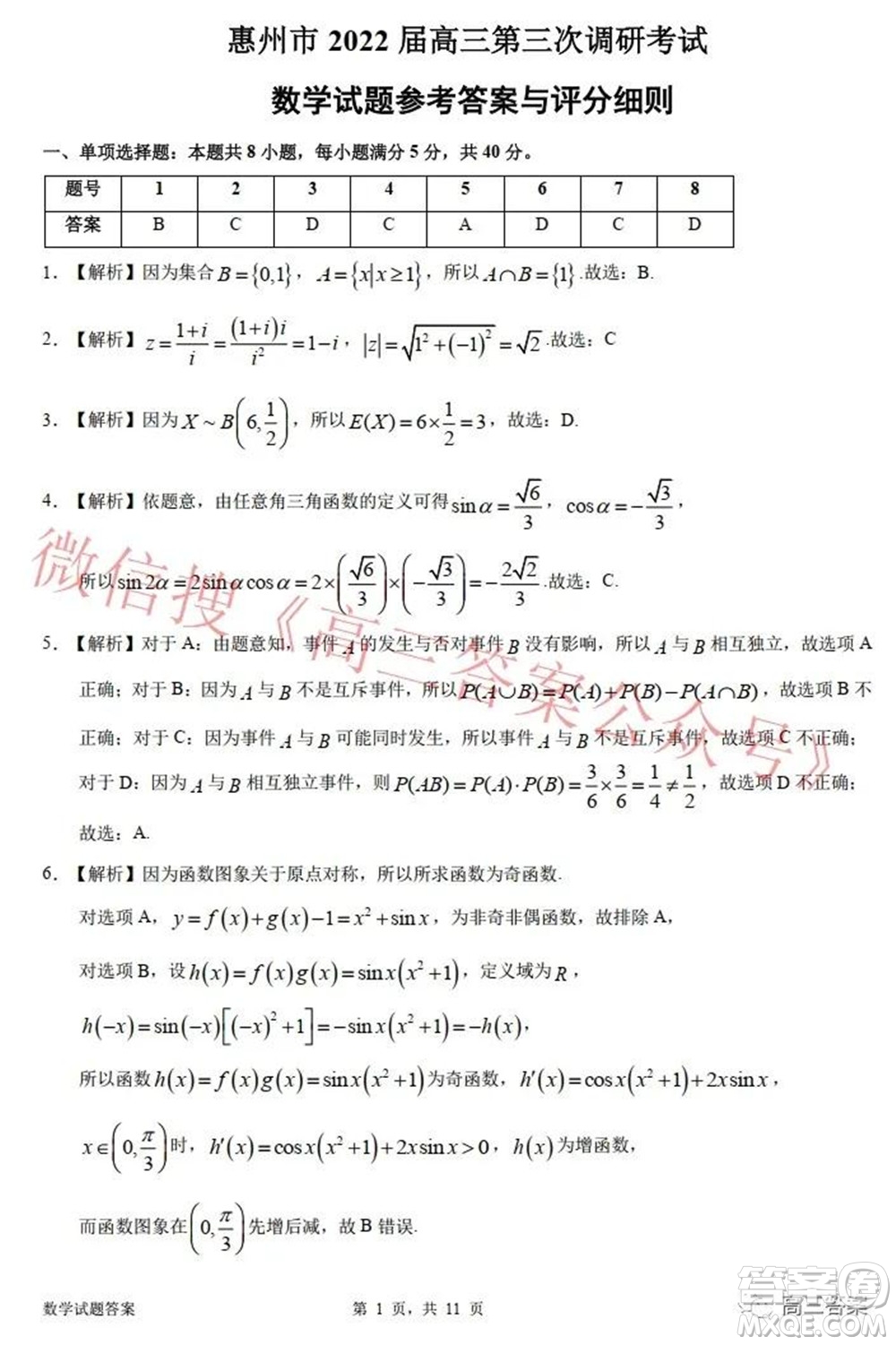 惠州市2022屆高三第三次調(diào)研考試數(shù)學(xué)試題及答案