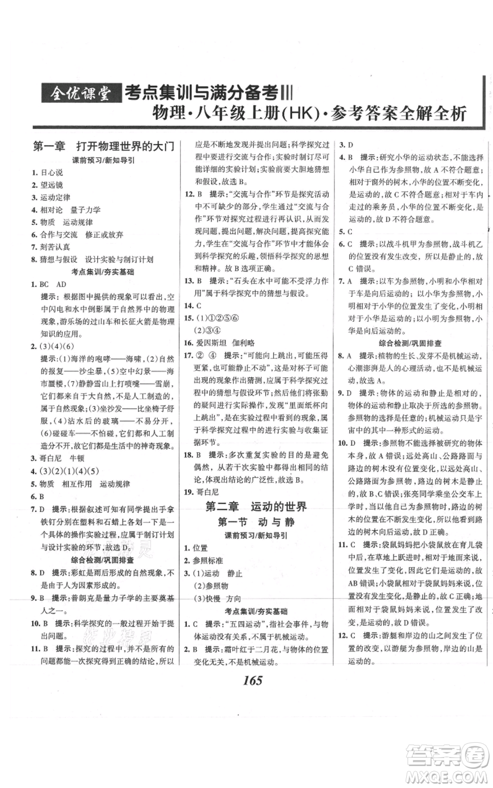 河北美術(shù)出版社2021全優(yōu)課堂考點集訓(xùn)與滿分備考八年級物理上冊滬科版參考答案