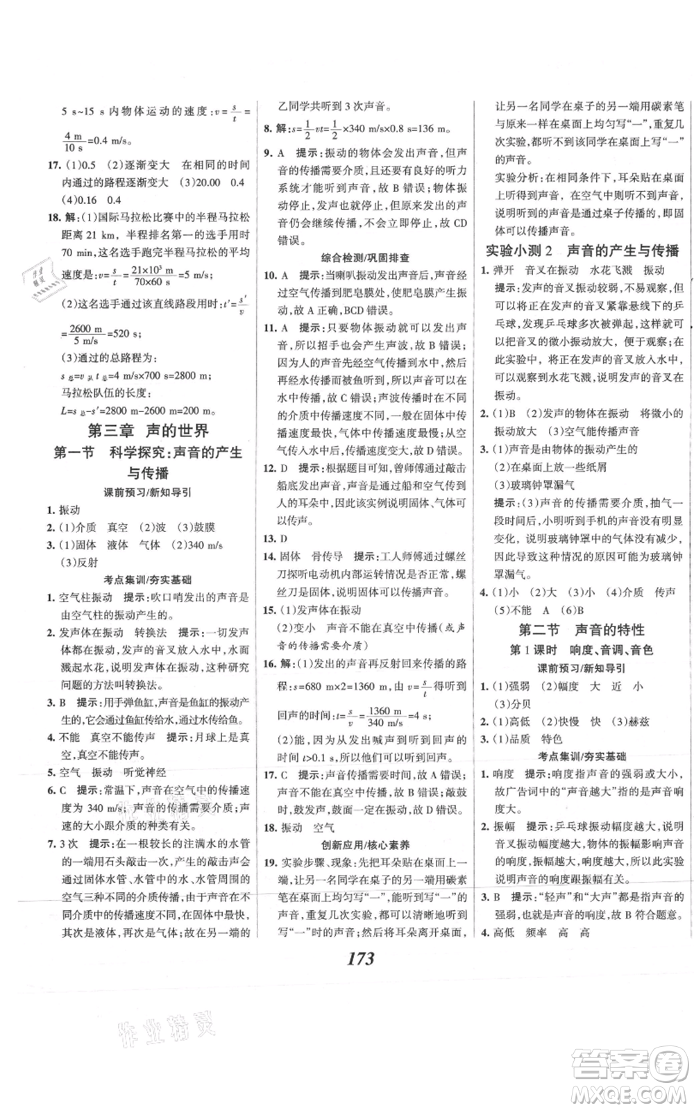 河北美術(shù)出版社2021全優(yōu)課堂考點集訓(xùn)與滿分備考八年級物理上冊滬科版參考答案