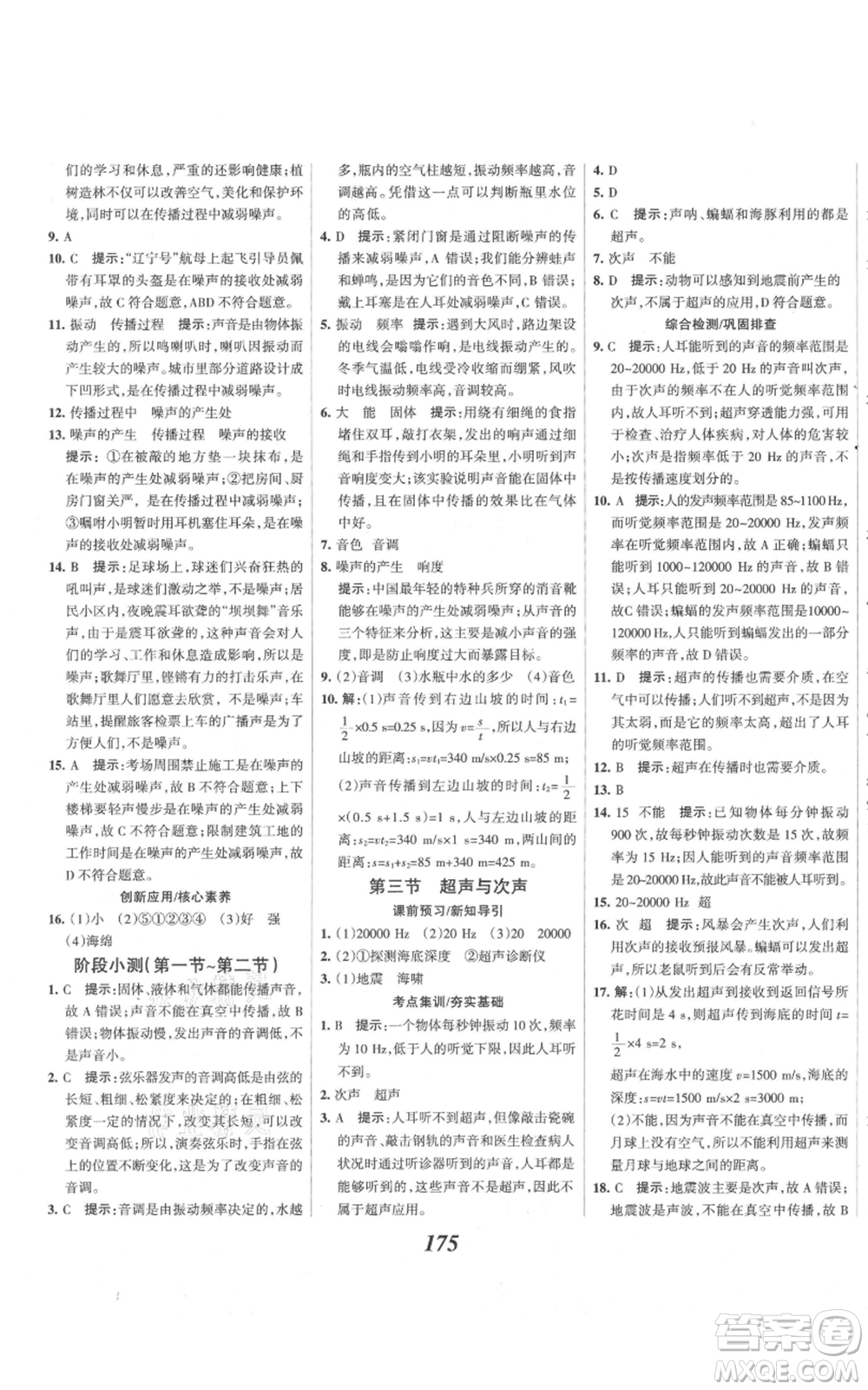 河北美術(shù)出版社2021全優(yōu)課堂考點集訓(xùn)與滿分備考八年級物理上冊滬科版參考答案