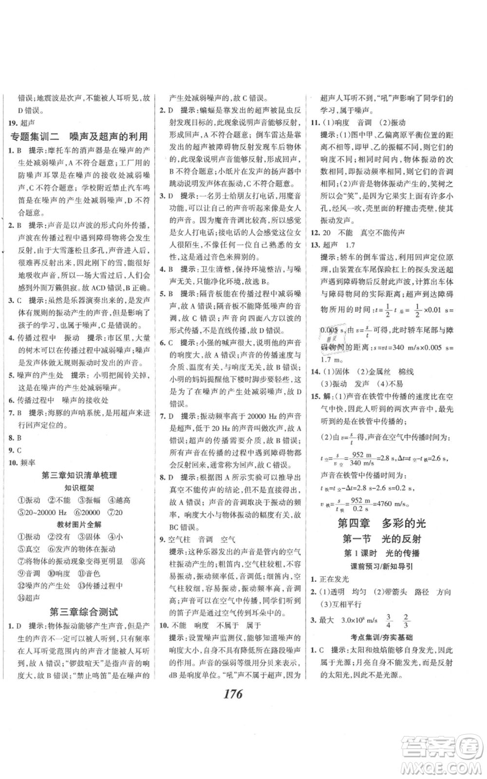 河北美術(shù)出版社2021全優(yōu)課堂考點集訓(xùn)與滿分備考八年級物理上冊滬科版參考答案