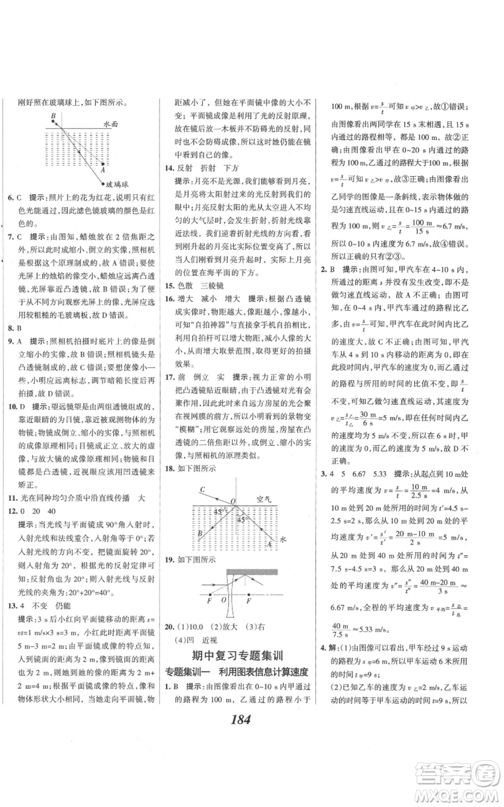 河北美術(shù)出版社2021全優(yōu)課堂考點集訓(xùn)與滿分備考八年級物理上冊滬科版參考答案