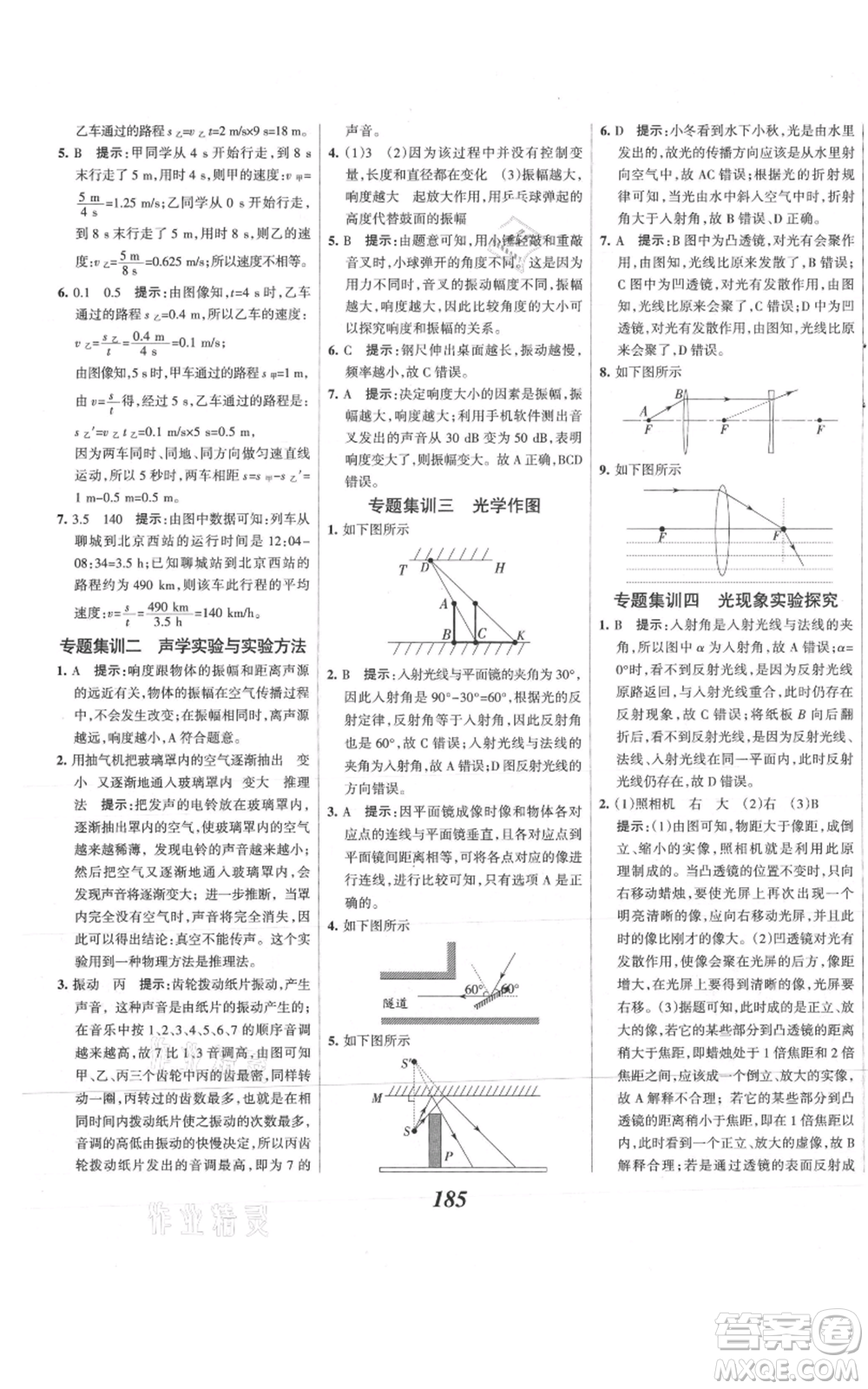 河北美術(shù)出版社2021全優(yōu)課堂考點集訓(xùn)與滿分備考八年級物理上冊滬科版參考答案