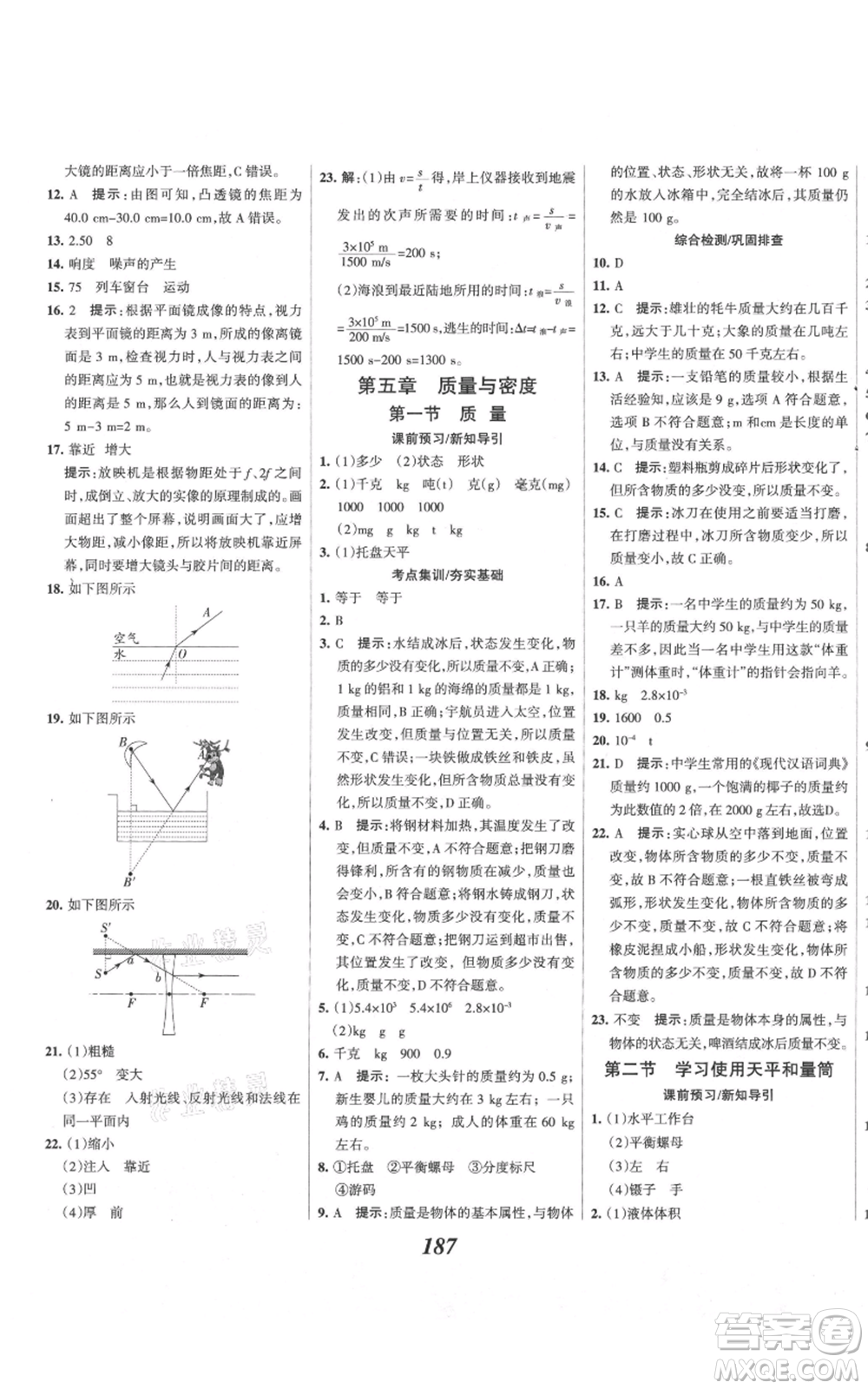 河北美術(shù)出版社2021全優(yōu)課堂考點集訓(xùn)與滿分備考八年級物理上冊滬科版參考答案