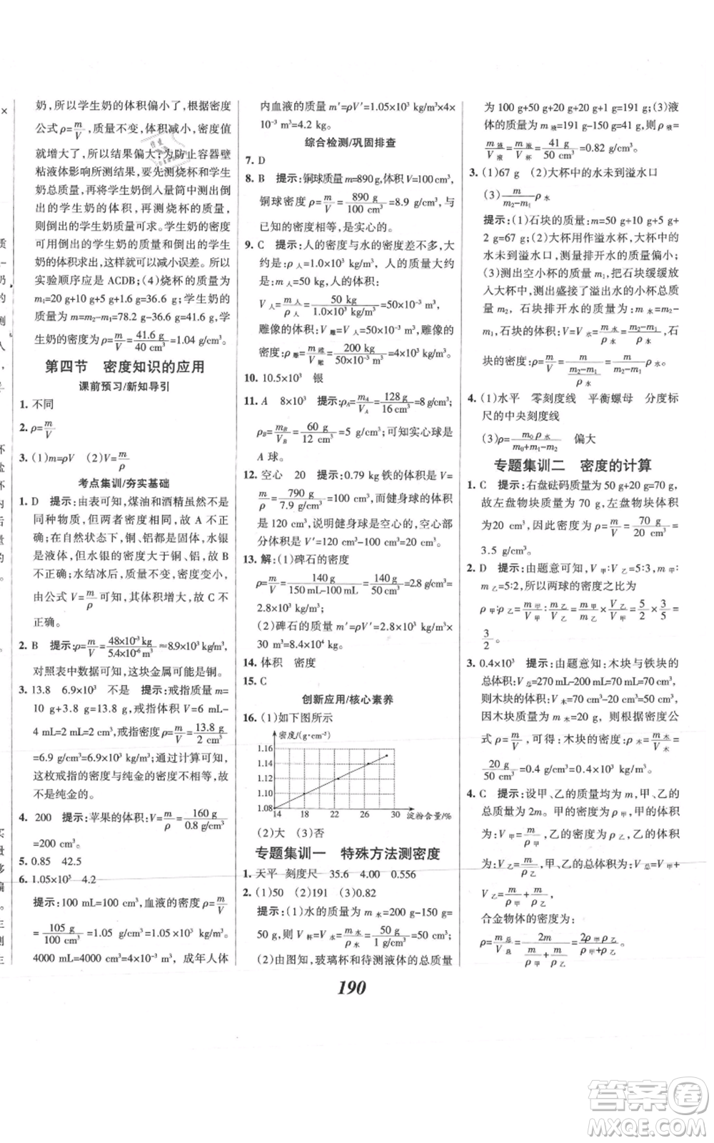 河北美術(shù)出版社2021全優(yōu)課堂考點集訓(xùn)與滿分備考八年級物理上冊滬科版參考答案