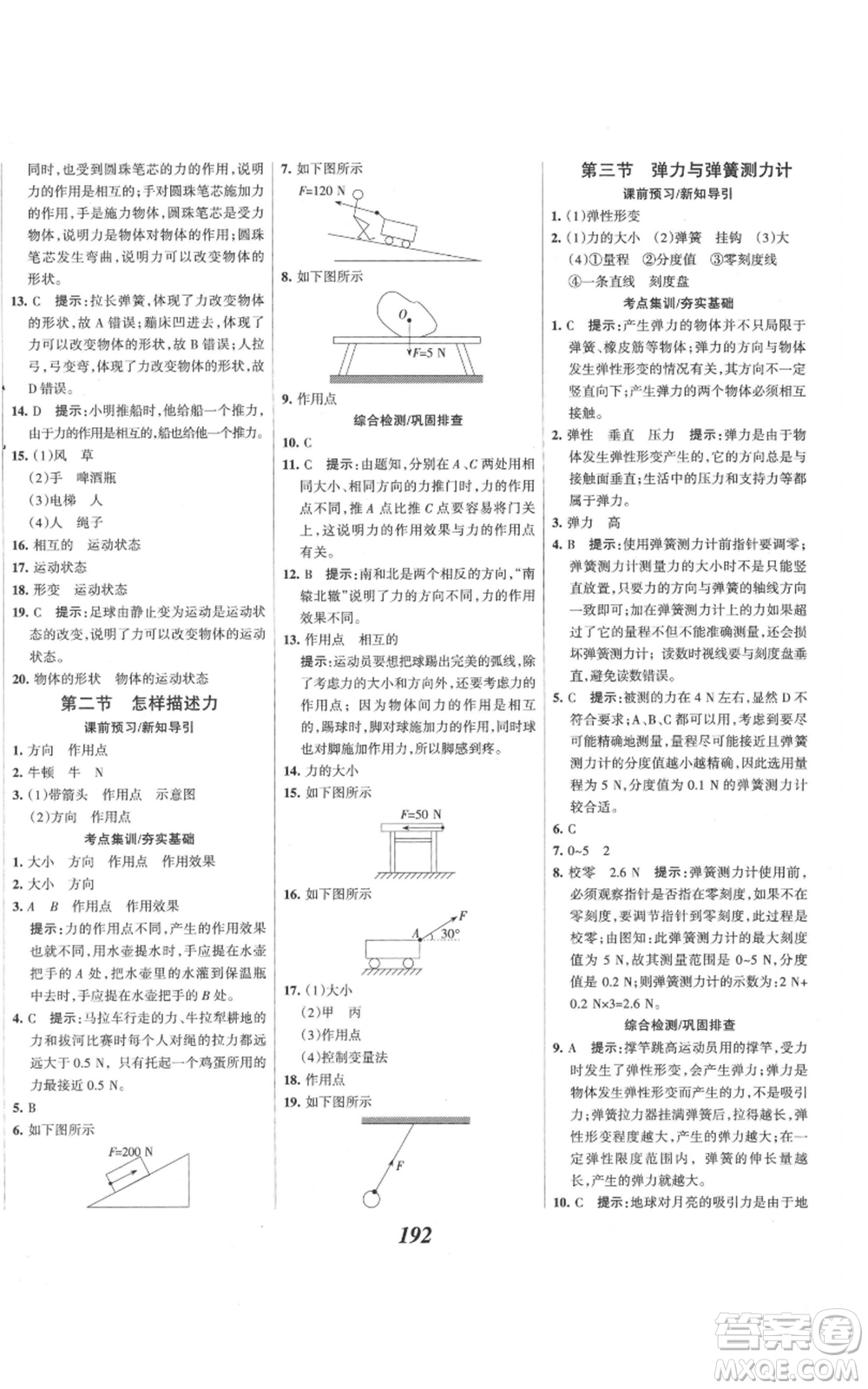 河北美術(shù)出版社2021全優(yōu)課堂考點集訓(xùn)與滿分備考八年級物理上冊滬科版參考答案