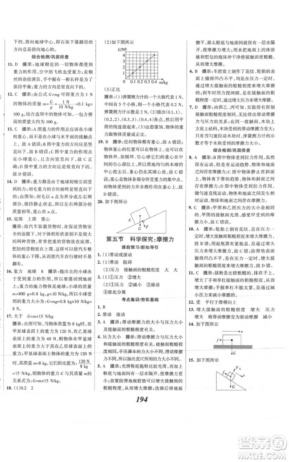 河北美術(shù)出版社2021全優(yōu)課堂考點集訓(xùn)與滿分備考八年級物理上冊滬科版參考答案