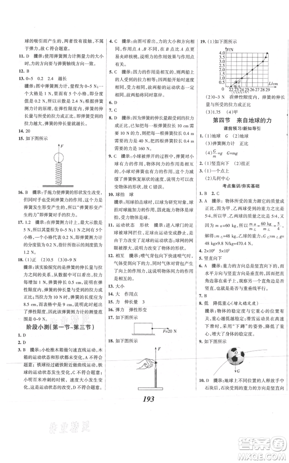 河北美術(shù)出版社2021全優(yōu)課堂考點集訓(xùn)與滿分備考八年級物理上冊滬科版參考答案