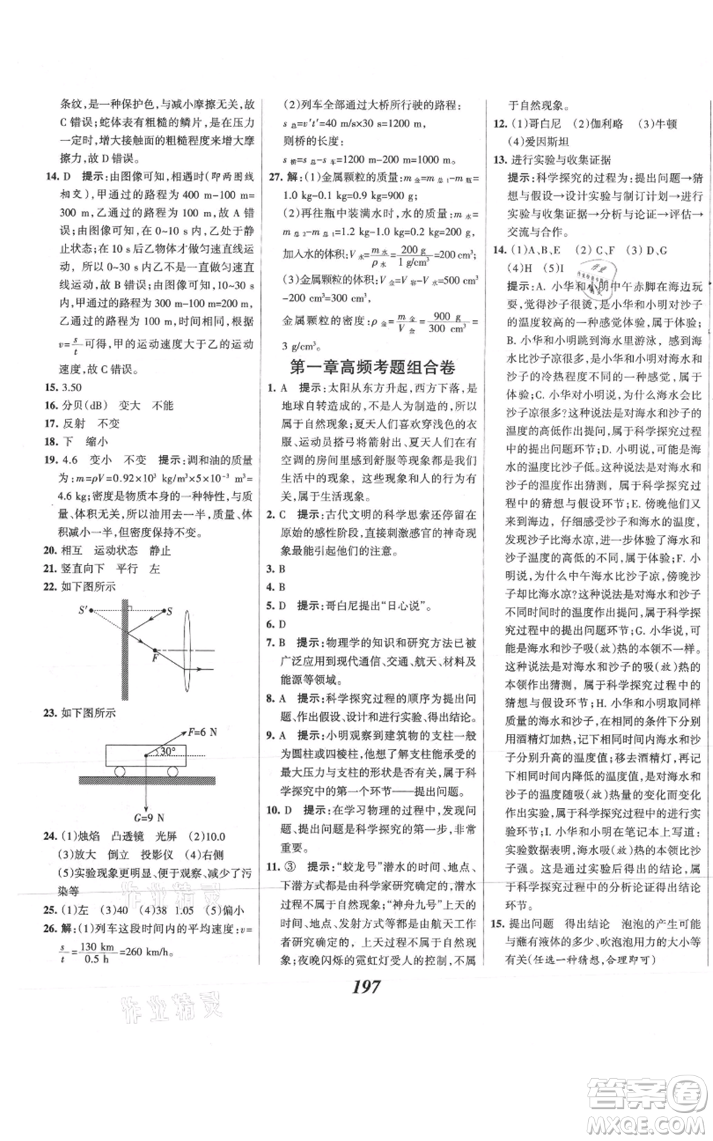 河北美術(shù)出版社2021全優(yōu)課堂考點集訓(xùn)與滿分備考八年級物理上冊滬科版參考答案