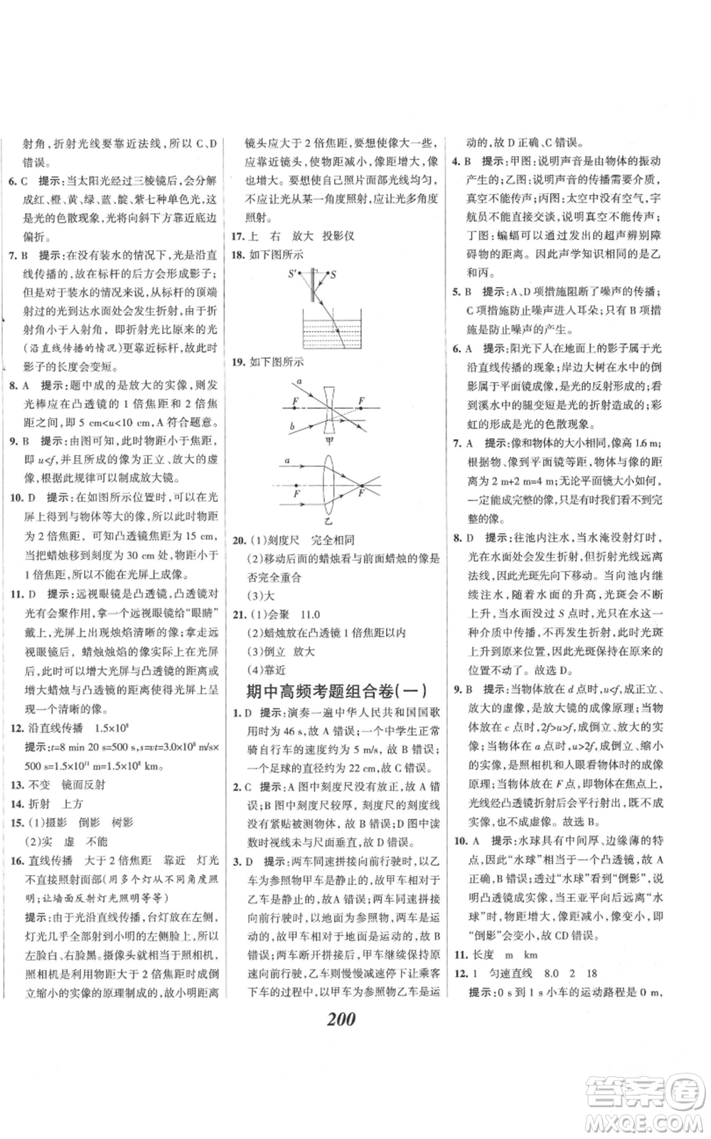 河北美術(shù)出版社2021全優(yōu)課堂考點集訓(xùn)與滿分備考八年級物理上冊滬科版參考答案