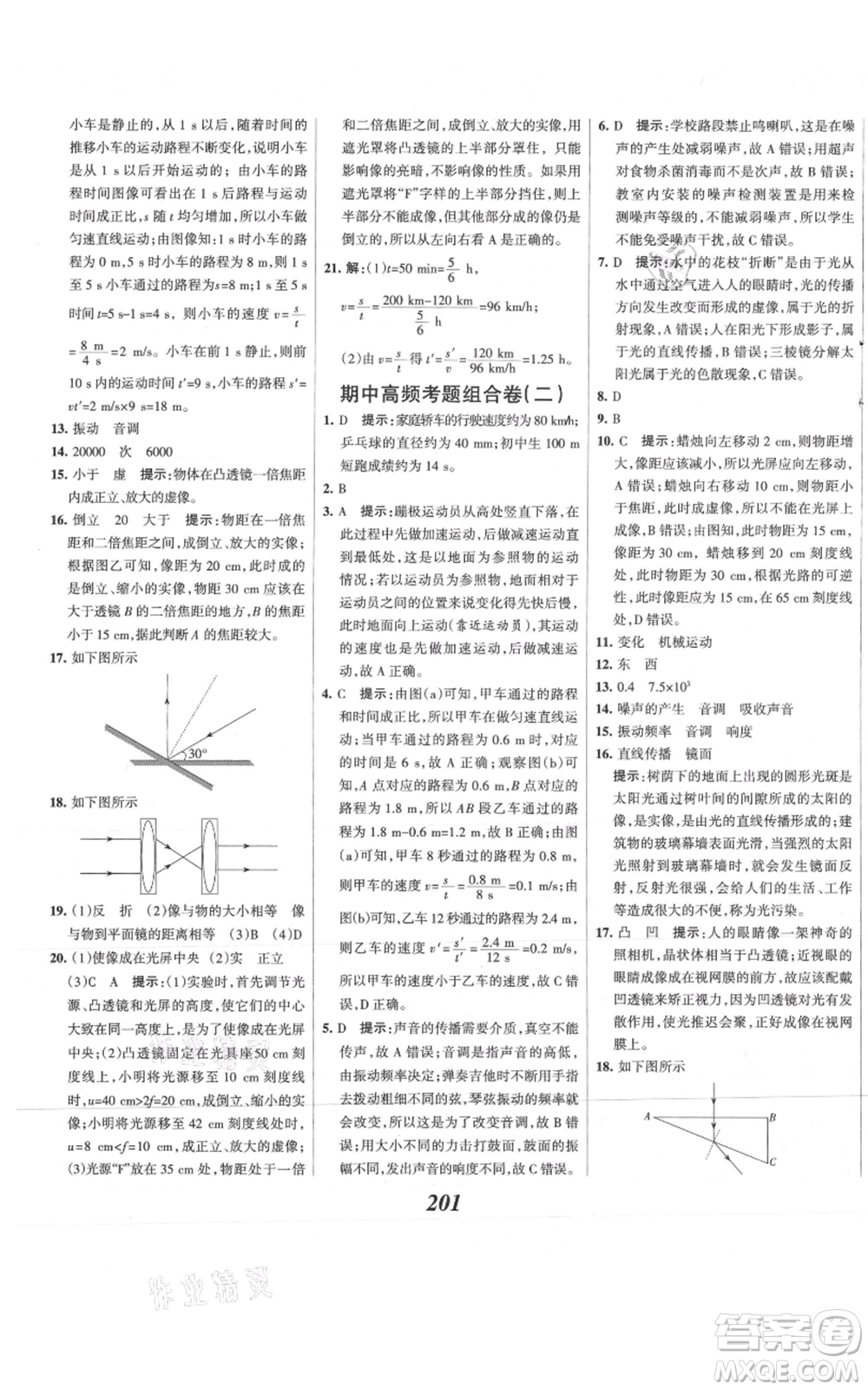 河北美術(shù)出版社2021全優(yōu)課堂考點集訓(xùn)與滿分備考八年級物理上冊滬科版參考答案