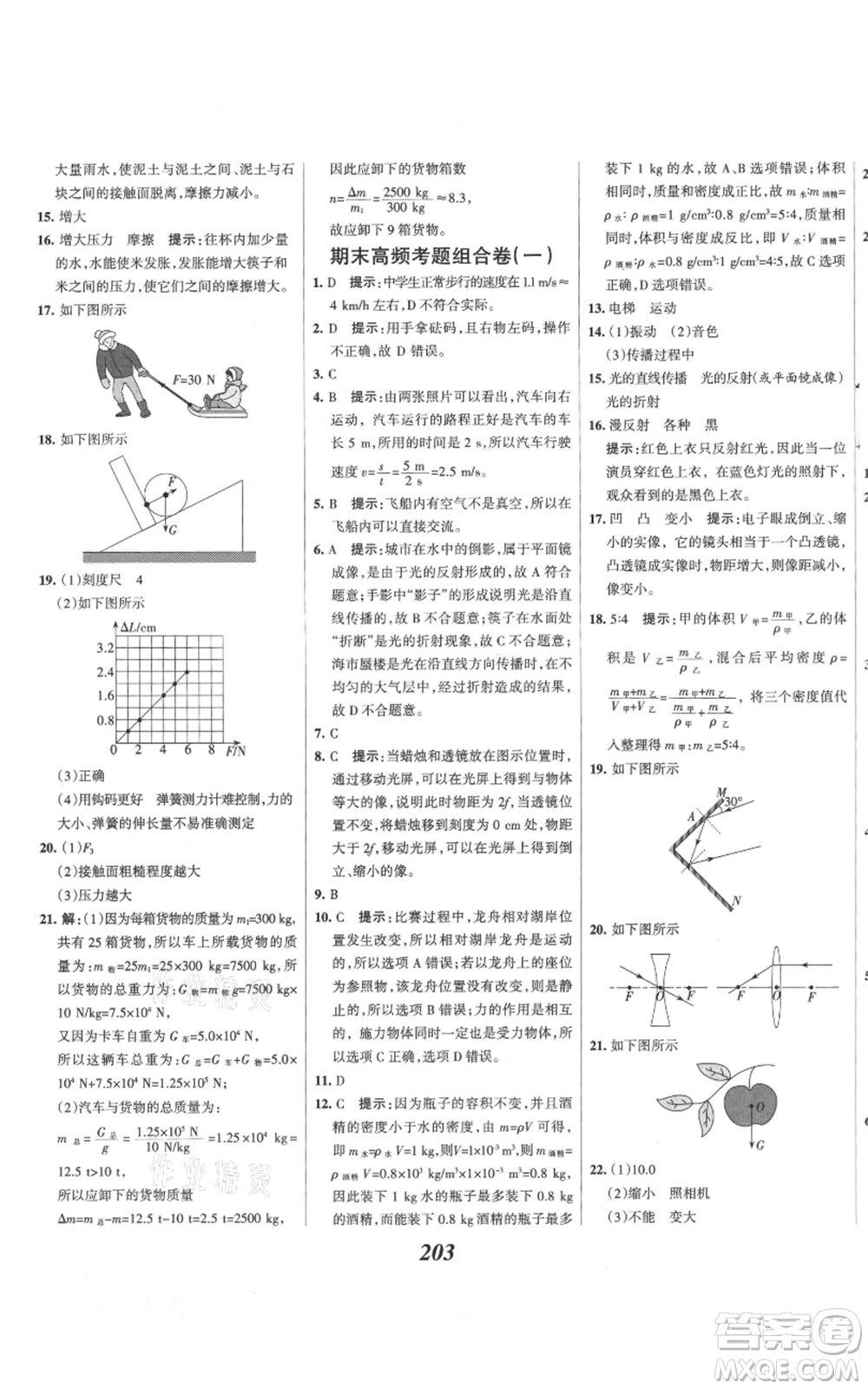 河北美術(shù)出版社2021全優(yōu)課堂考點集訓(xùn)與滿分備考八年級物理上冊滬科版參考答案