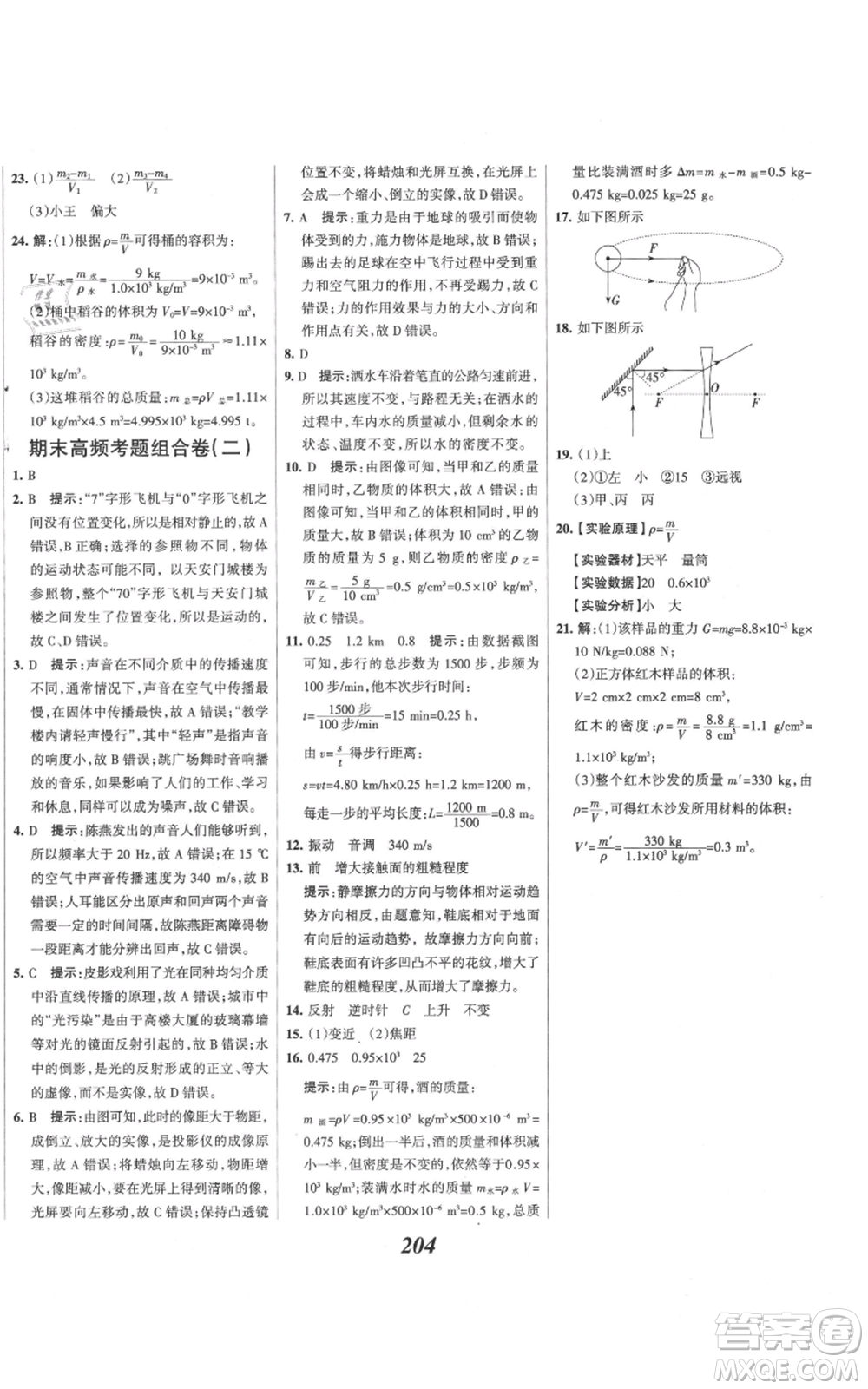 河北美術(shù)出版社2021全優(yōu)課堂考點集訓(xùn)與滿分備考八年級物理上冊滬科版參考答案