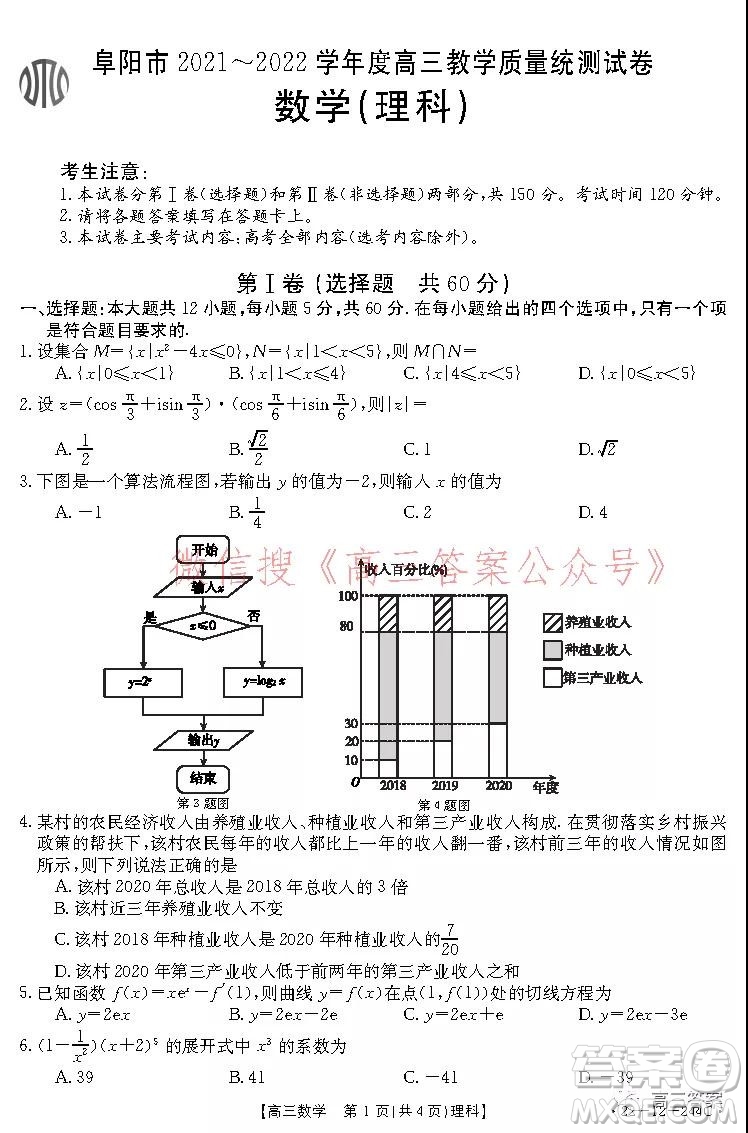 阜陽(yáng)市2021-2022學(xué)年度高三教學(xué)質(zhì)量統(tǒng)測(cè)試卷理科數(shù)學(xué)試題及答案