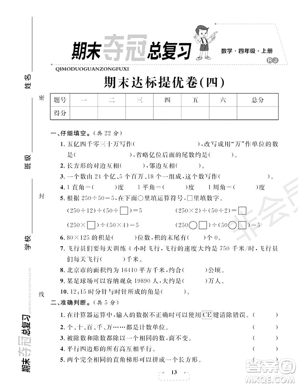 期末奪冠總復(fù)習(xí)2021期末達標(biāo)提優(yōu)卷（四）四年級數(shù)學(xué)上冊RJ人教版試題及答案