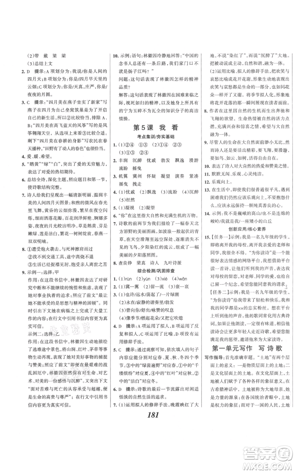 云南科技出版社2021全優(yōu)課堂考點(diǎn)集訓(xùn)與滿分備考九年級(jí)語文上冊(cè)人教版河北專用參考答案