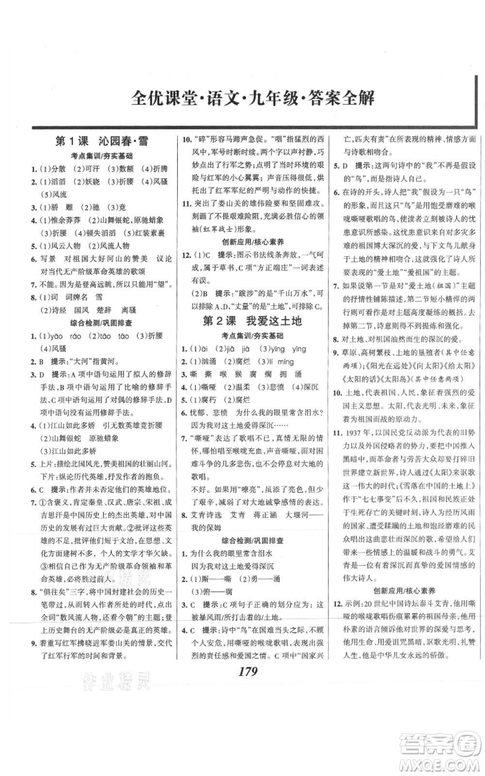 云南科技出版社2021全優(yōu)課堂考點(diǎn)集訓(xùn)與滿分備考九年級(jí)語文上冊(cè)人教版河北專用參考答案