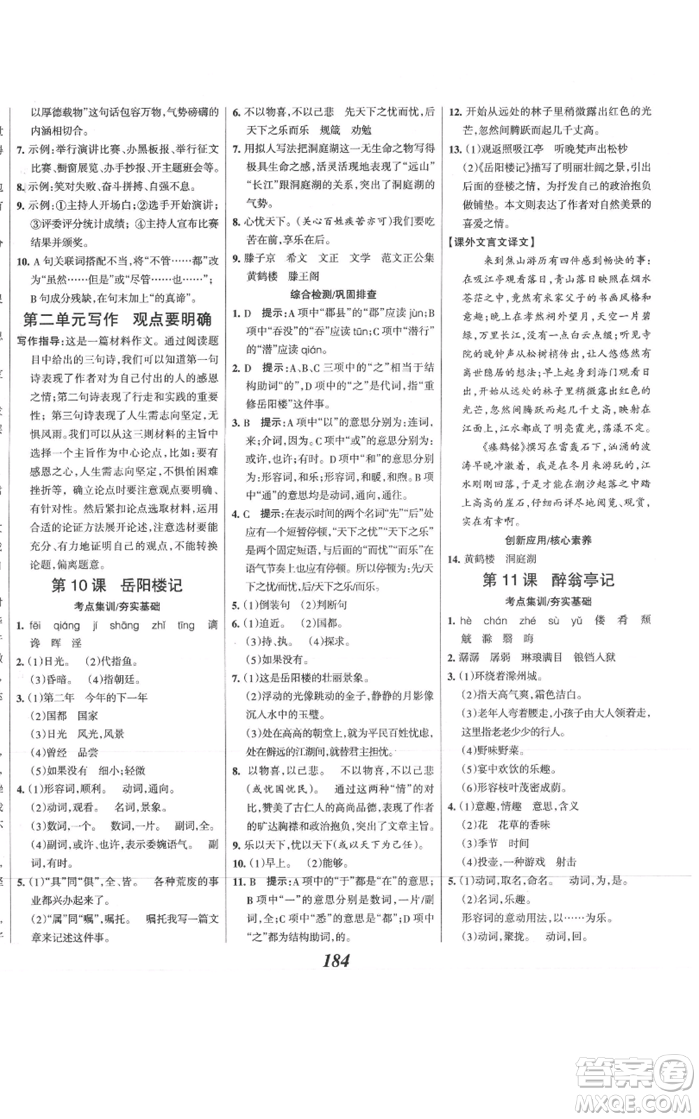 云南科技出版社2021全優(yōu)課堂考點(diǎn)集訓(xùn)與滿分備考九年級(jí)語文上冊(cè)人教版河北專用參考答案