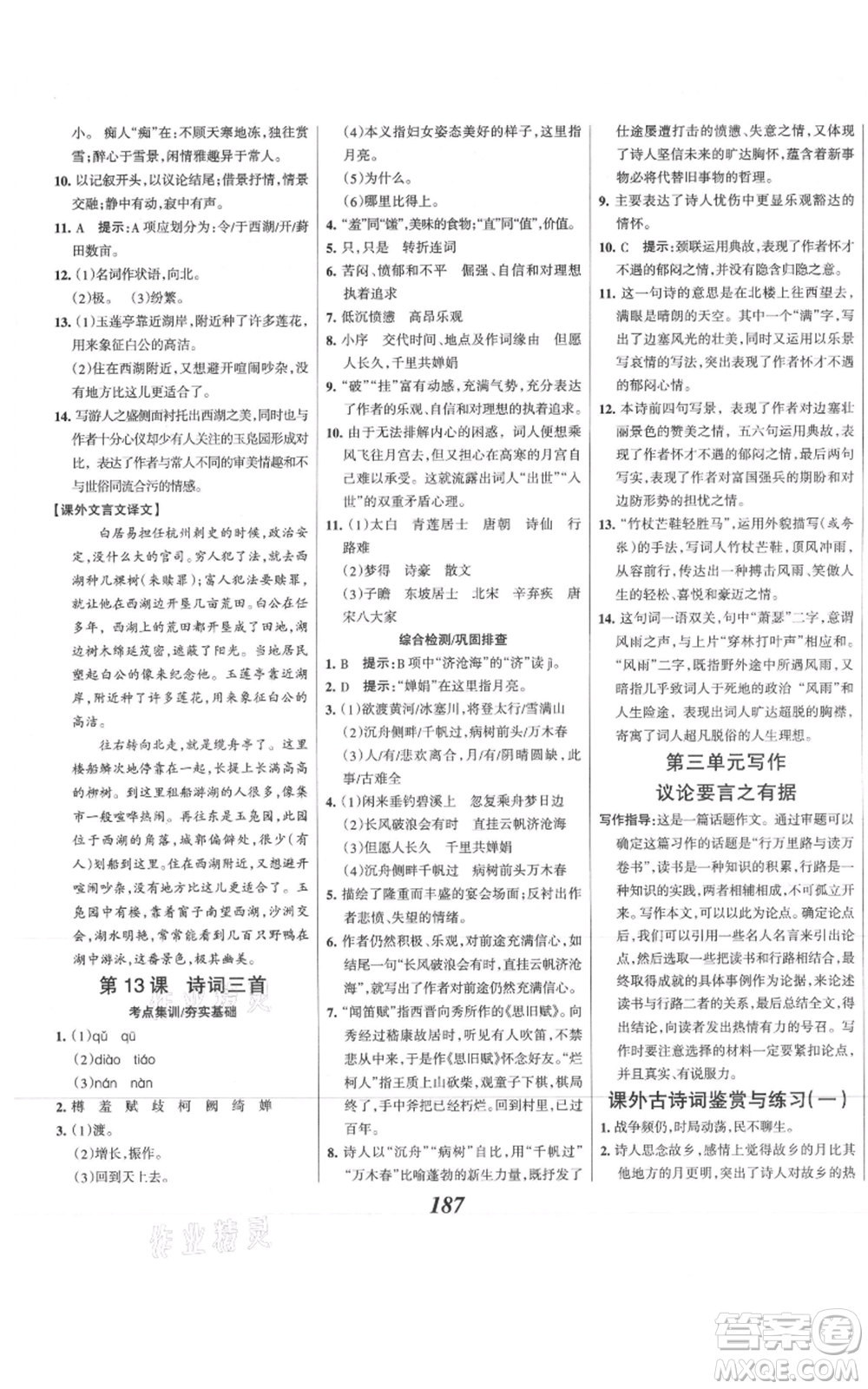 云南科技出版社2021全優(yōu)課堂考點(diǎn)集訓(xùn)與滿分備考九年級(jí)語文上冊(cè)人教版河北專用參考答案