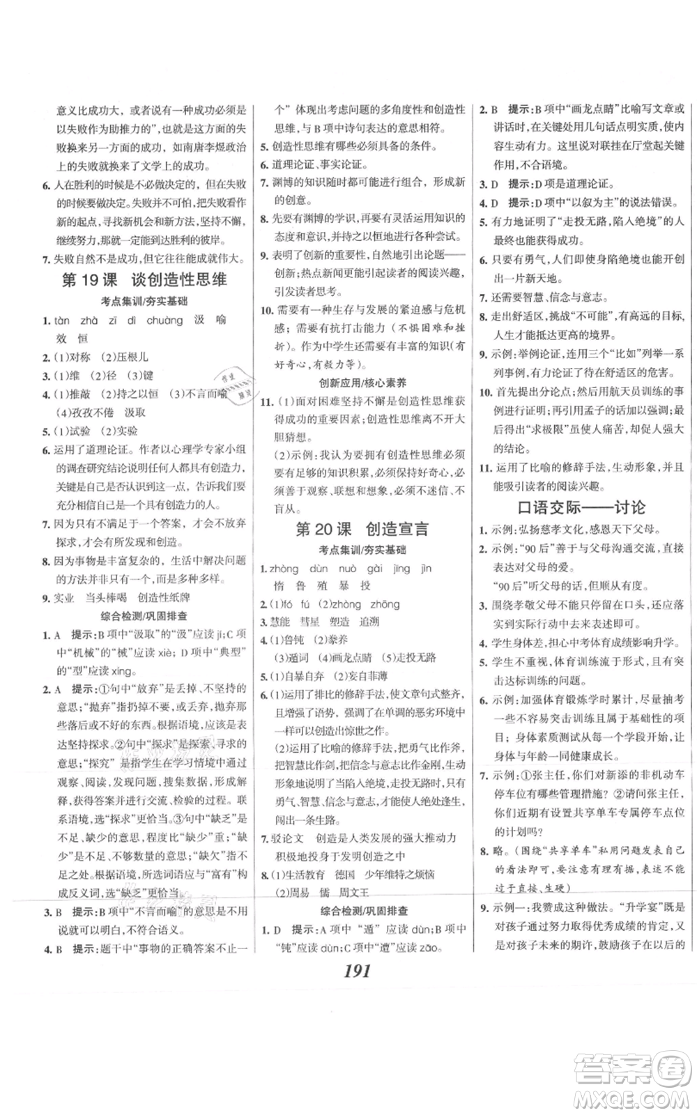 云南科技出版社2021全優(yōu)課堂考點(diǎn)集訓(xùn)與滿分備考九年級(jí)語文上冊(cè)人教版河北專用參考答案