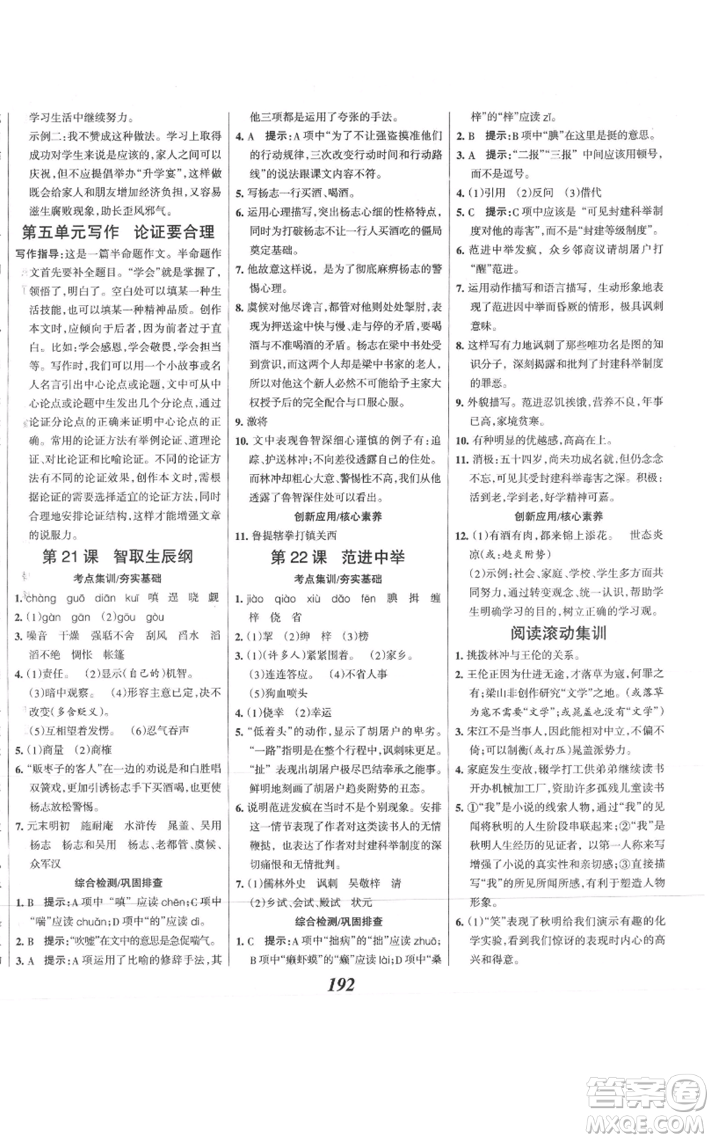 云南科技出版社2021全優(yōu)課堂考點(diǎn)集訓(xùn)與滿分備考九年級(jí)語文上冊(cè)人教版河北專用參考答案