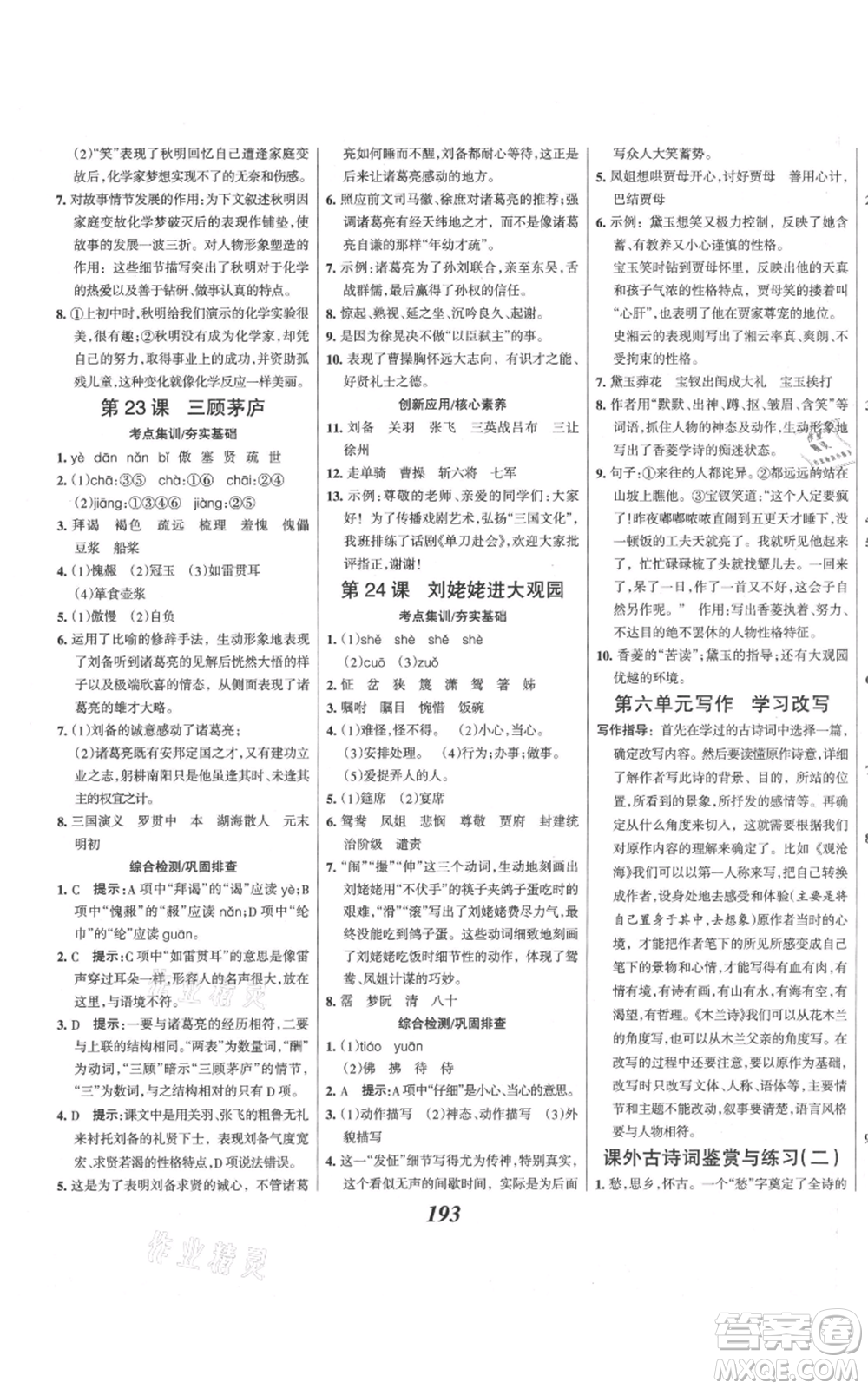 云南科技出版社2021全優(yōu)課堂考點(diǎn)集訓(xùn)與滿分備考九年級(jí)語文上冊(cè)人教版河北專用參考答案