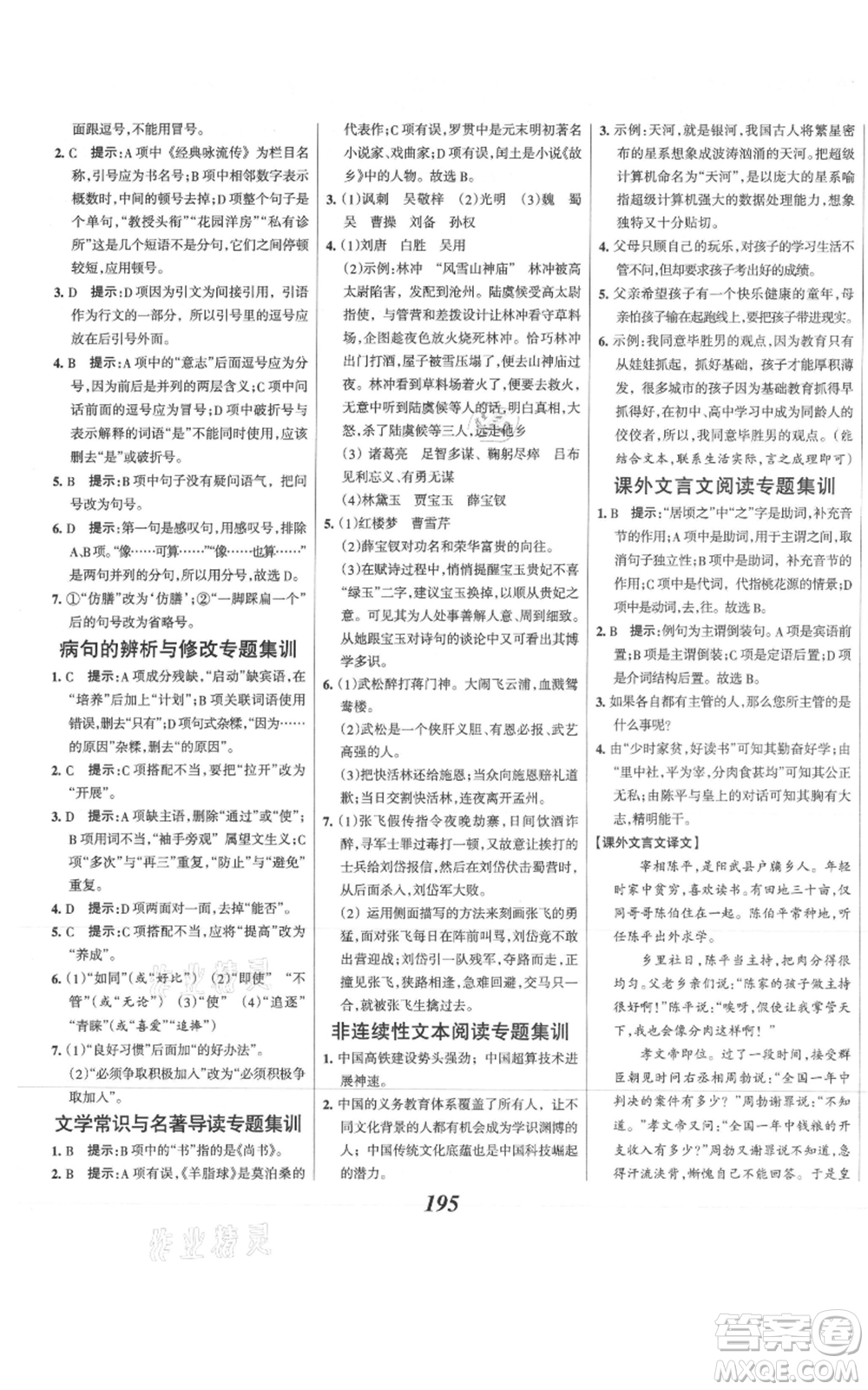 云南科技出版社2021全優(yōu)課堂考點(diǎn)集訓(xùn)與滿分備考九年級(jí)語文上冊(cè)人教版河北專用參考答案