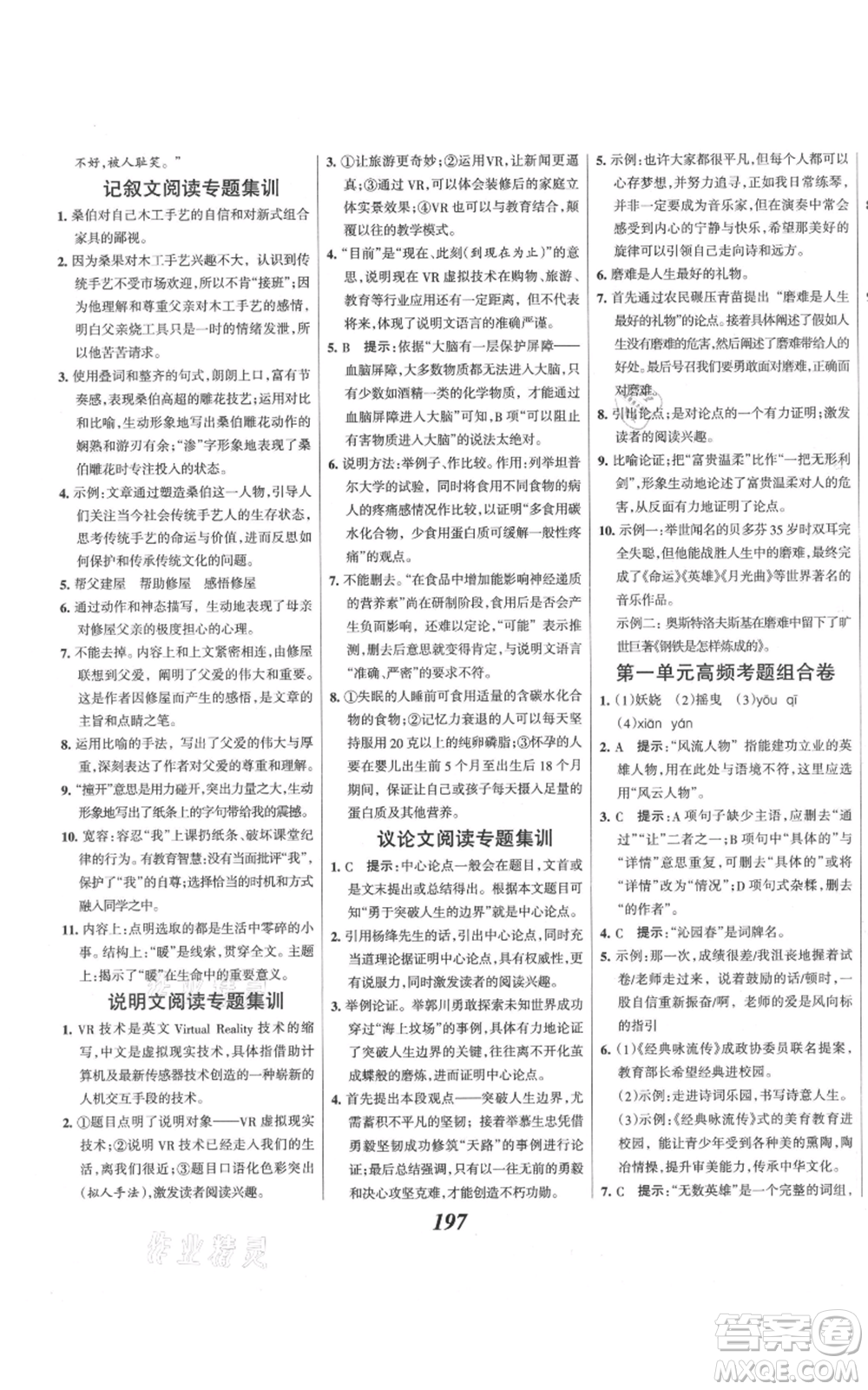 云南科技出版社2021全優(yōu)課堂考點(diǎn)集訓(xùn)與滿分備考九年級(jí)語文上冊(cè)人教版河北專用參考答案