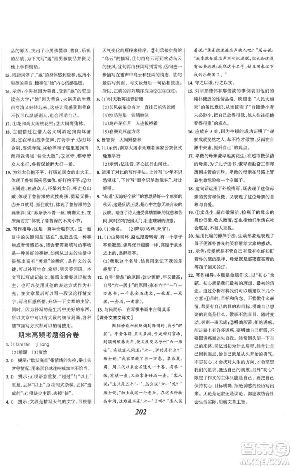 云南科技出版社2021全優(yōu)課堂考點(diǎn)集訓(xùn)與滿分備考九年級(jí)語文上冊(cè)人教版河北專用參考答案