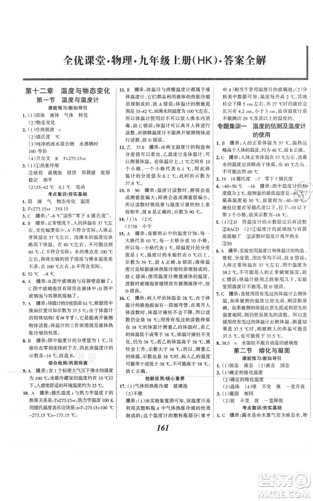 河北美術(shù)出版社2021全優(yōu)課堂考點集訓與滿分備考九年級物理上冊滬科版參考答案