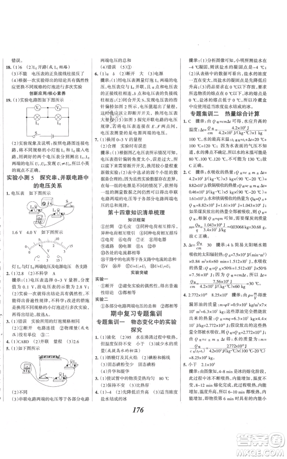 河北美術(shù)出版社2021全優(yōu)課堂考點集訓與滿分備考九年級物理上冊滬科版參考答案