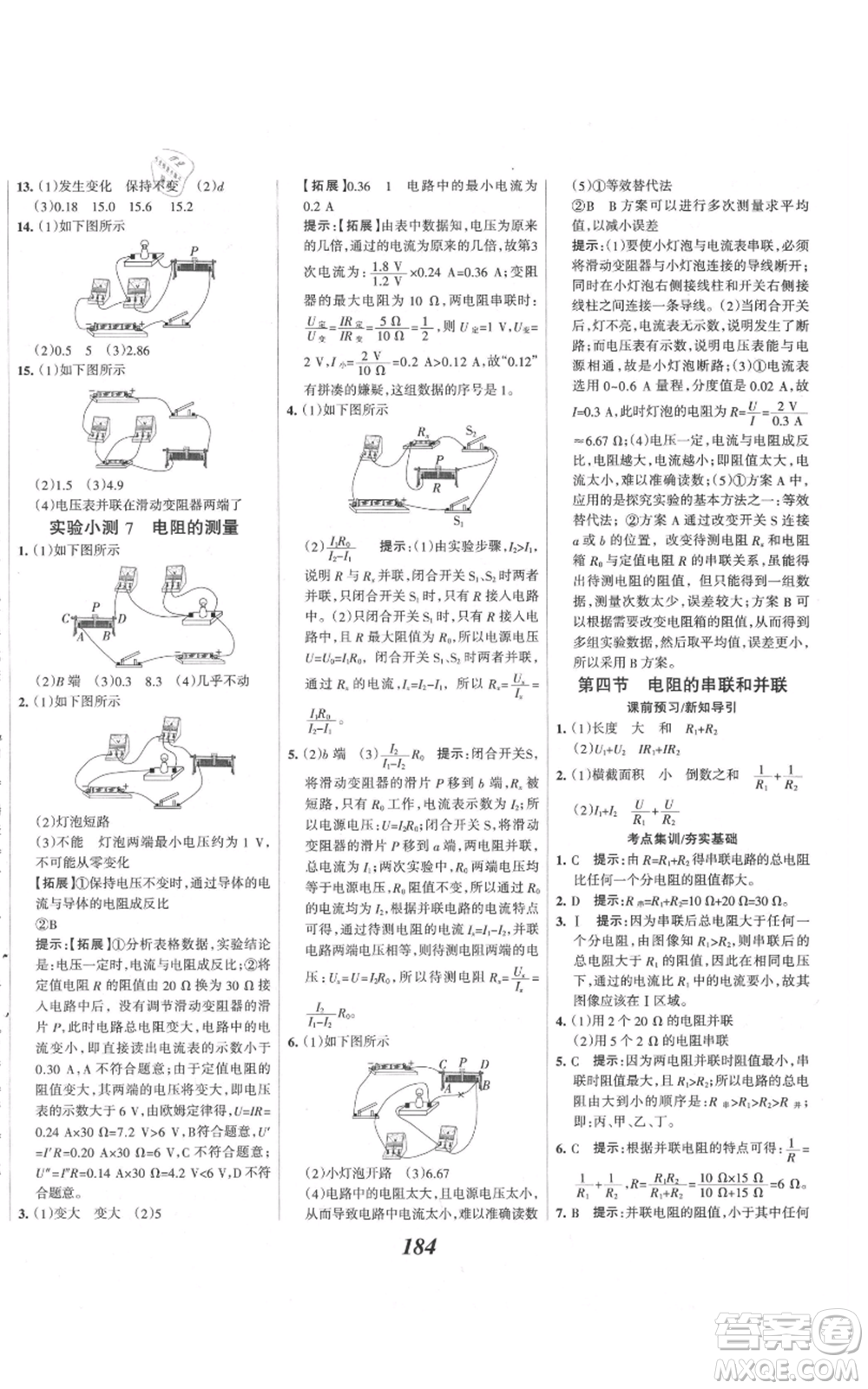 河北美術(shù)出版社2021全優(yōu)課堂考點集訓與滿分備考九年級物理上冊滬科版參考答案