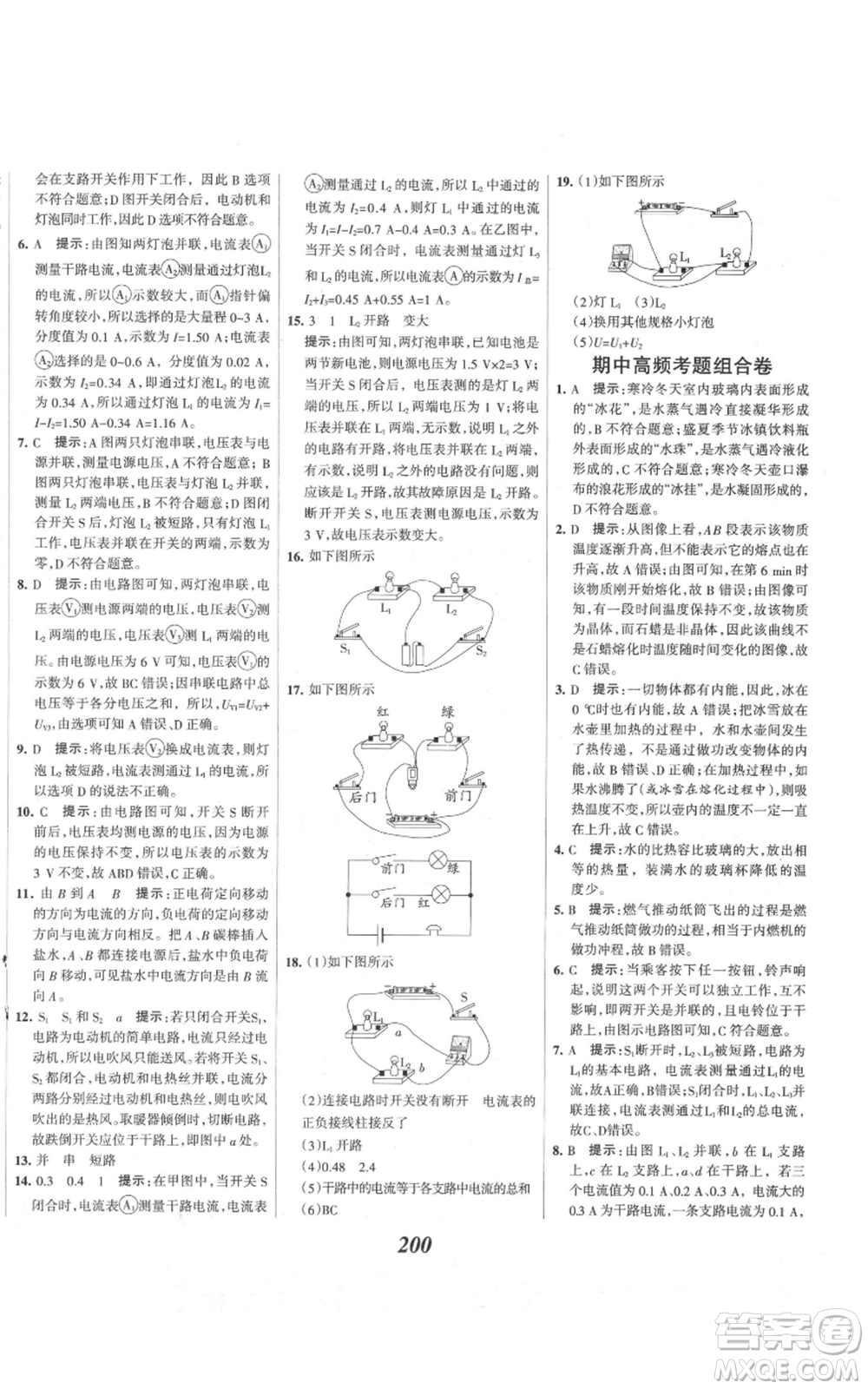 河北美術(shù)出版社2021全優(yōu)課堂考點集訓與滿分備考九年級物理上冊滬科版參考答案