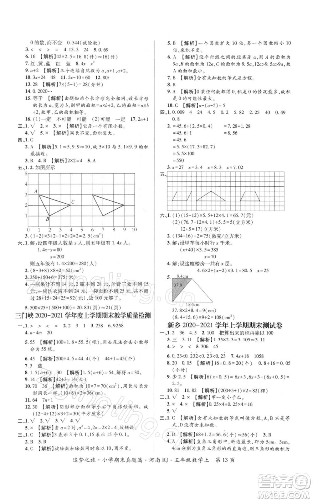 天津科學技術(shù)出版社2021追夢之旅小學期末真題篇五年級數(shù)學上冊人教版河南專版參考答案