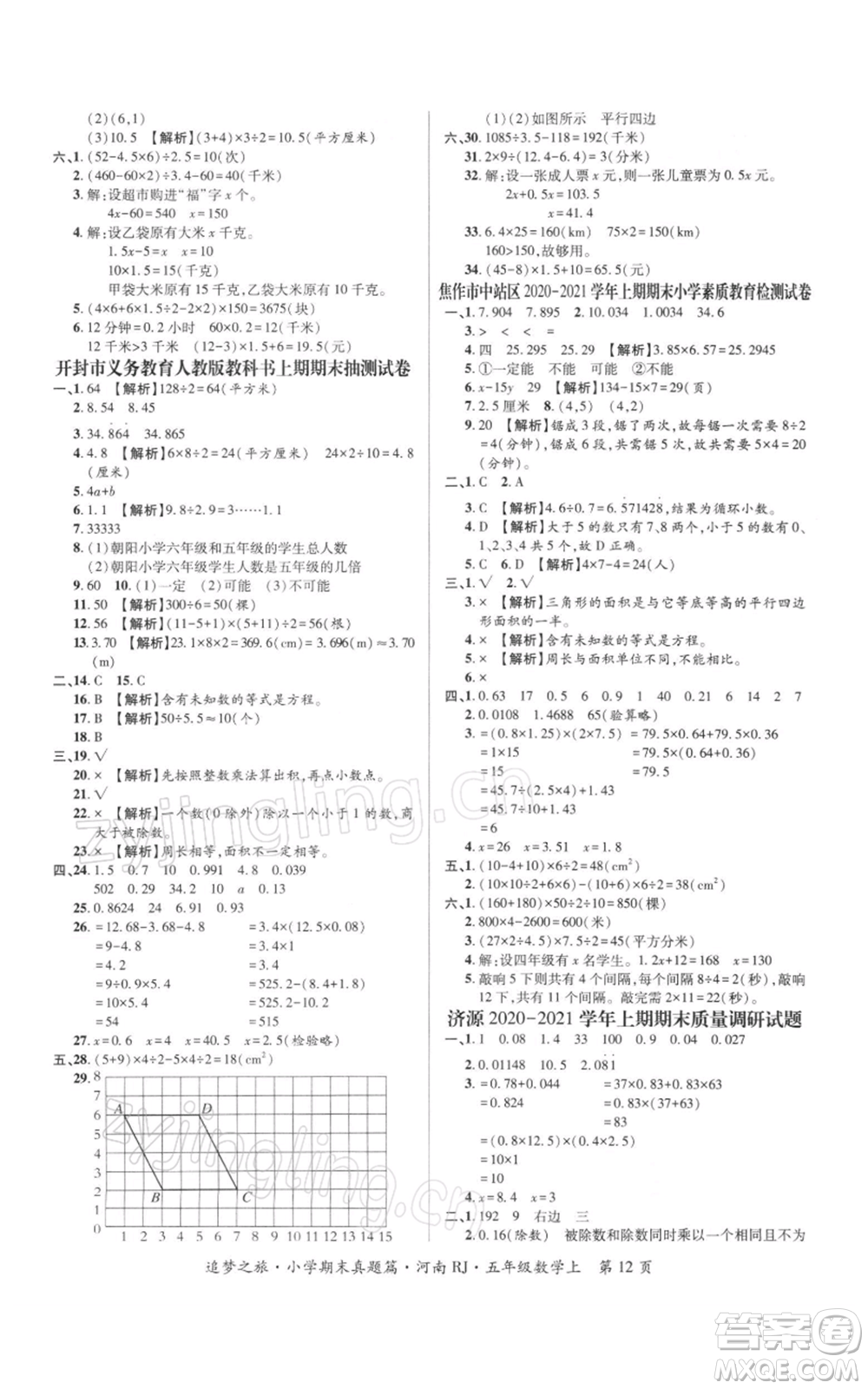 天津科學技術(shù)出版社2021追夢之旅小學期末真題篇五年級數(shù)學上冊人教版河南專版參考答案