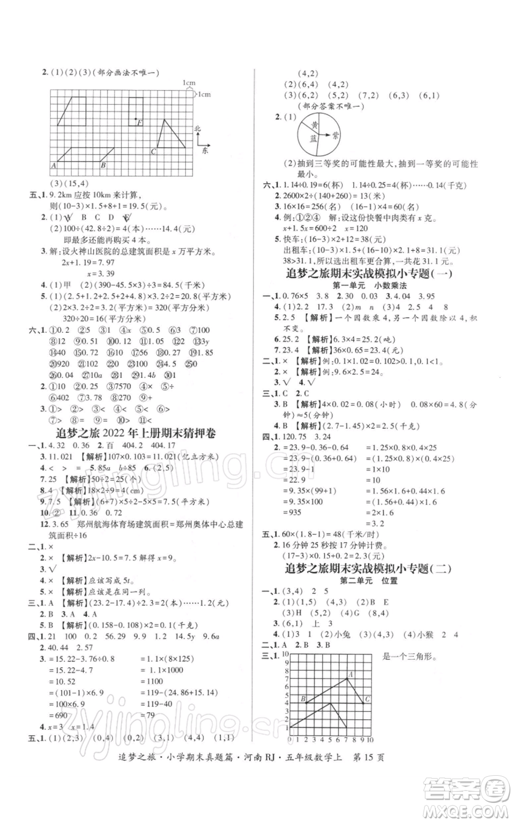 天津科學技術(shù)出版社2021追夢之旅小學期末真題篇五年級數(shù)學上冊人教版河南專版參考答案