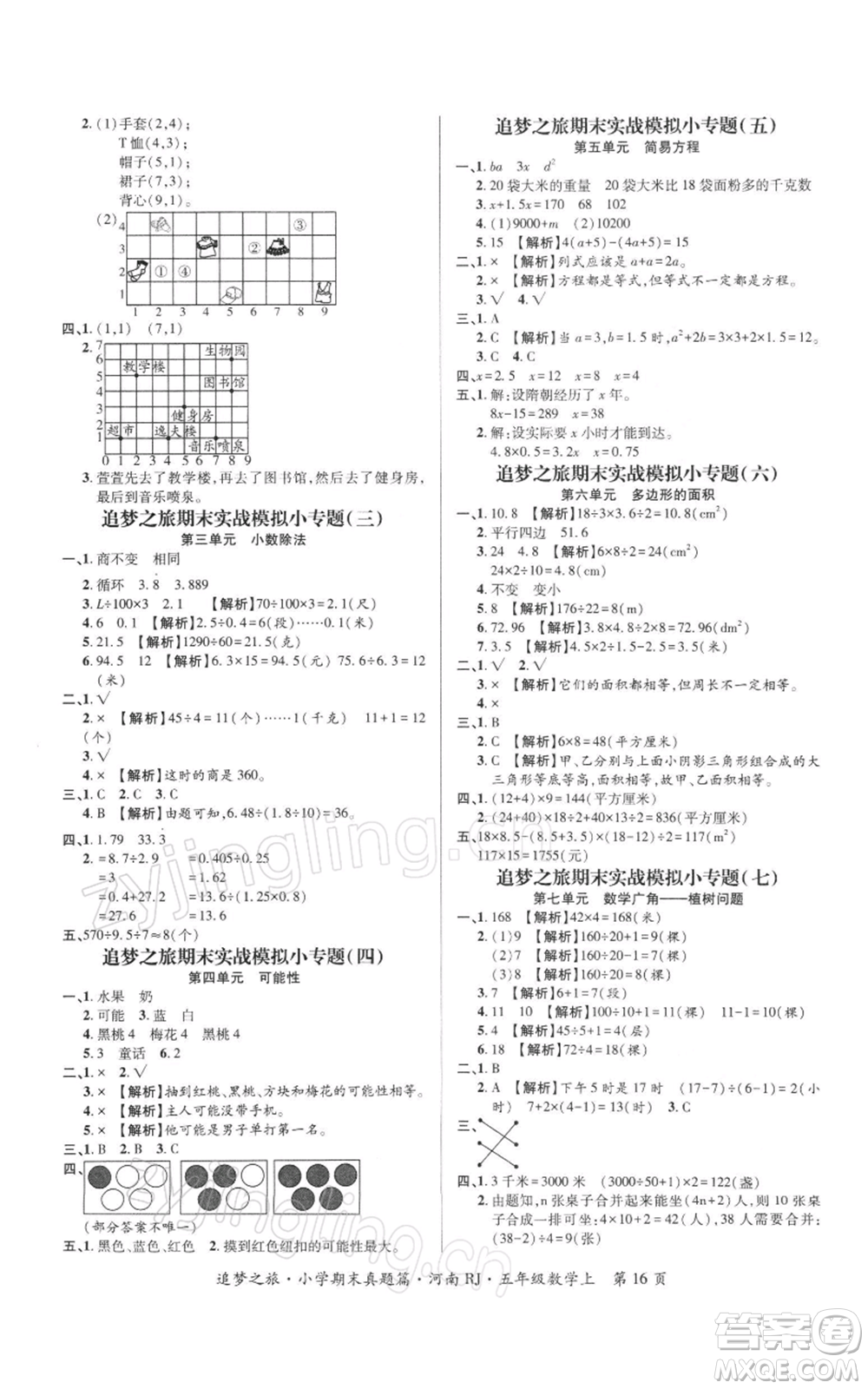 天津科學技術(shù)出版社2021追夢之旅小學期末真題篇五年級數(shù)學上冊人教版河南專版參考答案