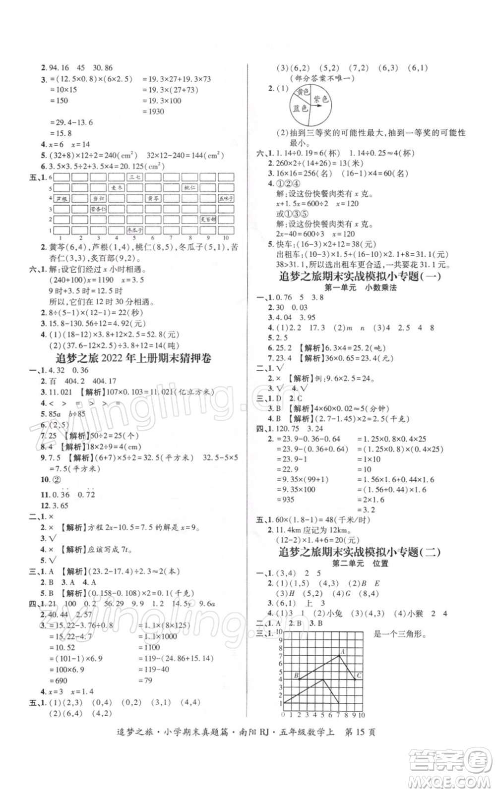 天津科學(xué)技術(shù)出版社2021追夢(mèng)之旅小學(xué)期末真題篇五年級(jí)數(shù)學(xué)上冊(cè)人教版南陽(yáng)專版參考答案