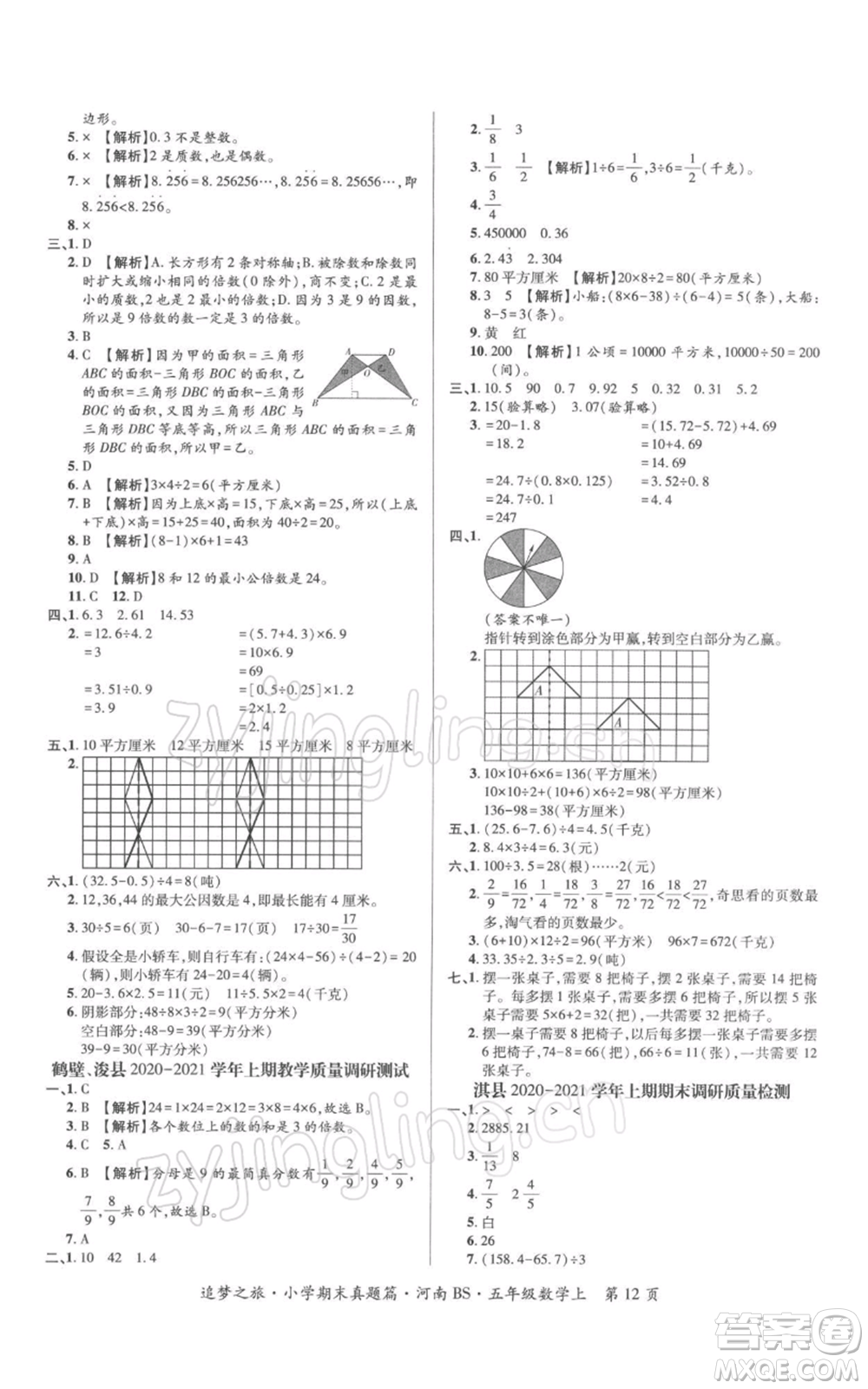 天津科學(xué)技術(shù)出版社2021追夢之旅小學(xué)期末真題篇五年級(jí)數(shù)學(xué)上冊北師大版河南專版參考答案