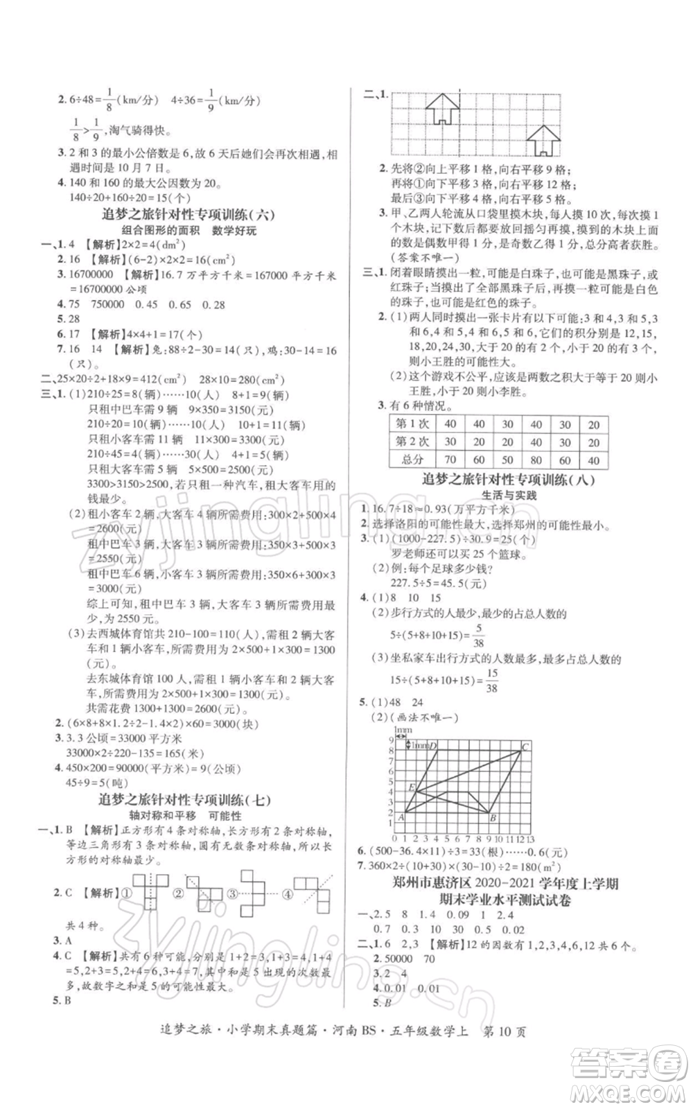 天津科學(xué)技術(shù)出版社2021追夢之旅小學(xué)期末真題篇五年級(jí)數(shù)學(xué)上冊北師大版河南專版參考答案